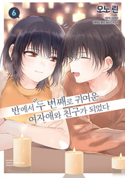 반에서 두 번째로 귀여운 여자애와 친구가 되었다 6(왈츠 코믹스)