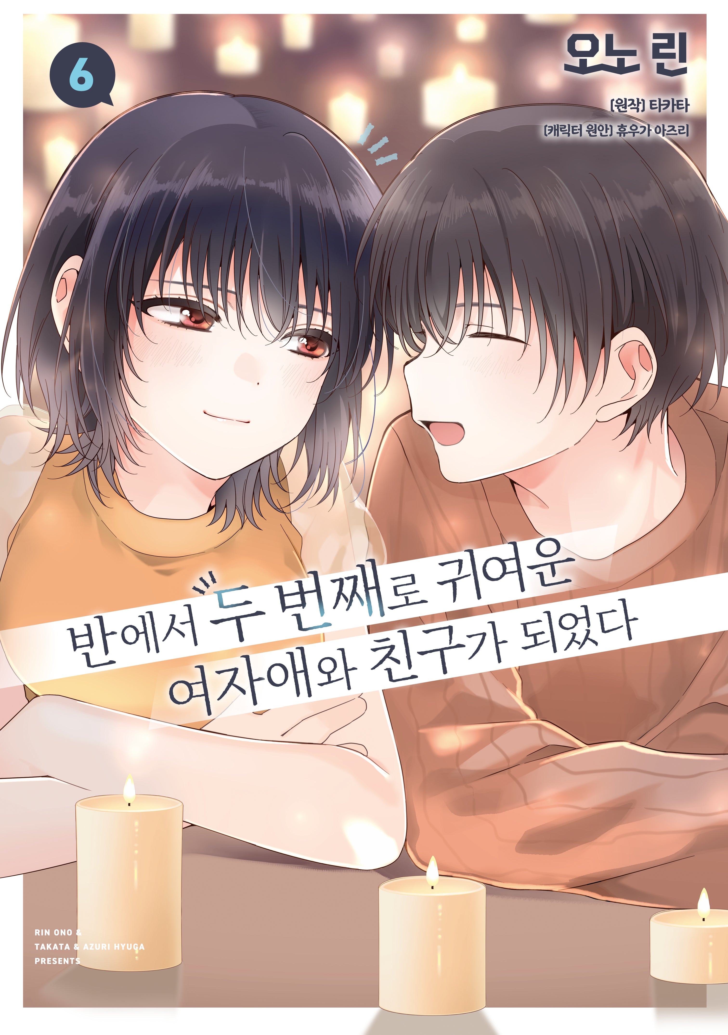 반에서 두 번째로 귀여운 여자애와 친구가 되었다 6(왈츠 코믹스)