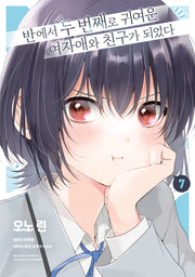 반에서 두 번째로 귀여운 여자애와 친구가 되었다 7(왈츠 코믹스)