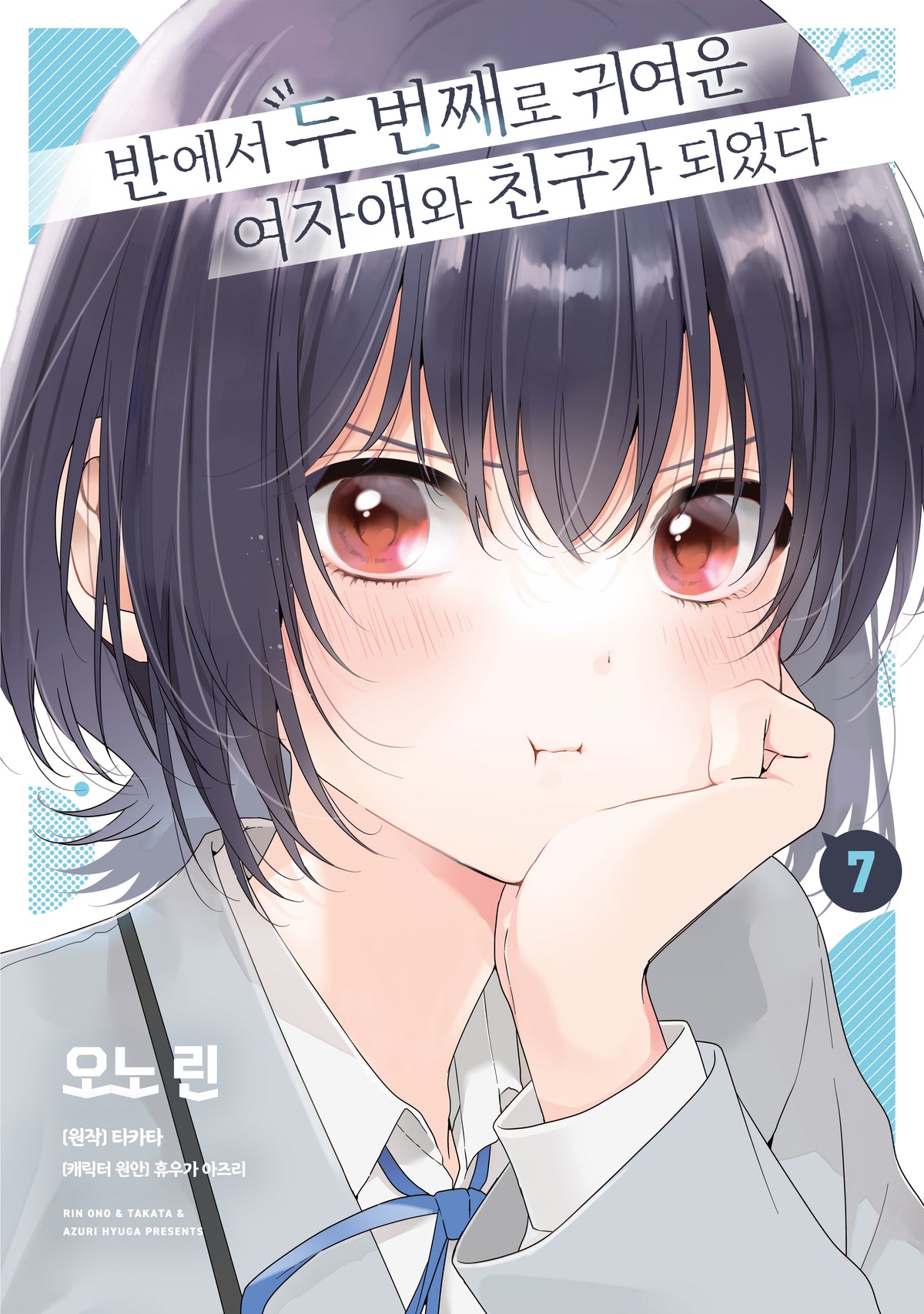 반에서 두 번째로 귀여운 여자애와 친구가 되었다 7(왈츠 코믹스)