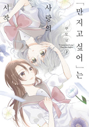 "만지고 싶어"는 사랑의 시작 2(릴리 코믹스)