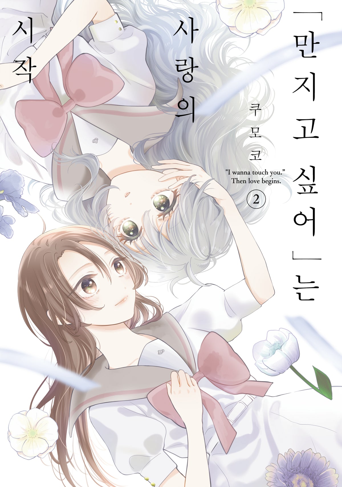 "만지고 싶어"는 사랑의 시작 2(릴리 코믹스)