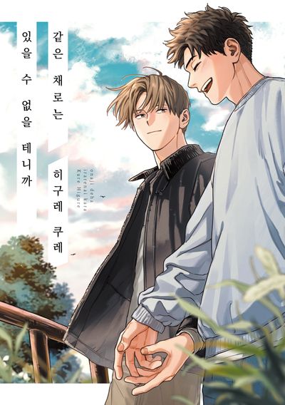 같은 채로는 있을 수 없을 테니까(L-138)