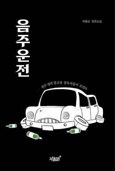 음주운전