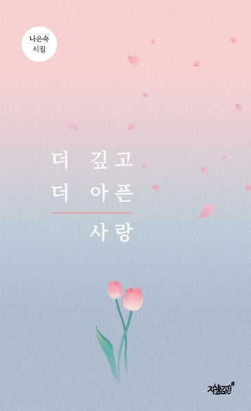더 깊고 더 아픈 사랑