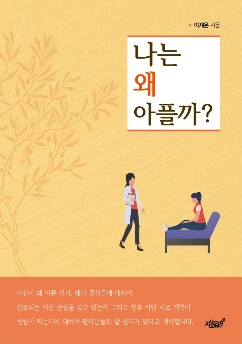 나는 왜 아플까?
