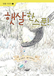 햇살 한 스푼!(달콤 시리즈 1)