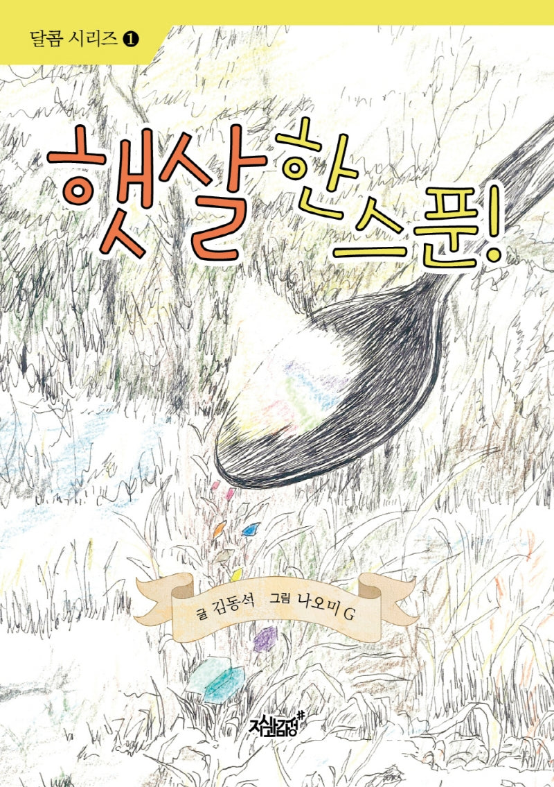 햇살 한 스푼!(달콤 시리즈 1)