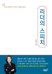 리더의 스피치