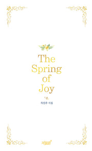 The Spring of Joy '샘'