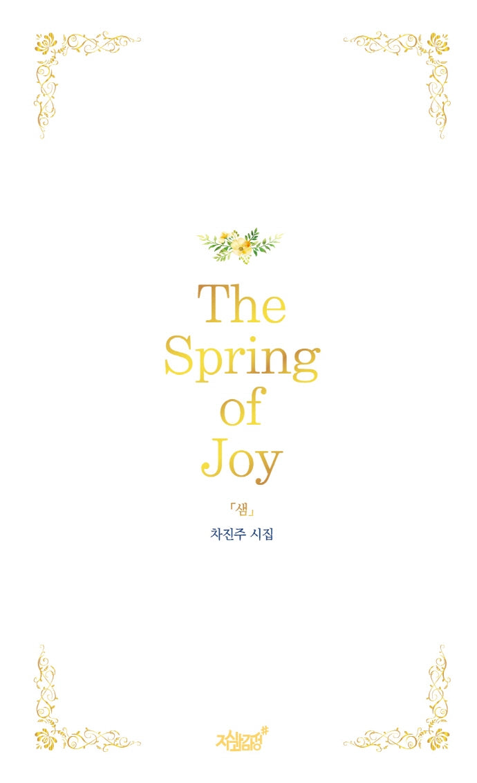 The Spring of Joy '샘'