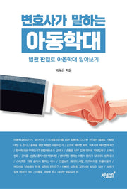 변호사가 말하는 아동학대