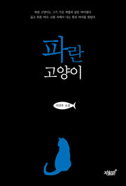 파란 고양이