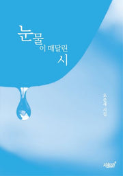 눈물이 매달린 시