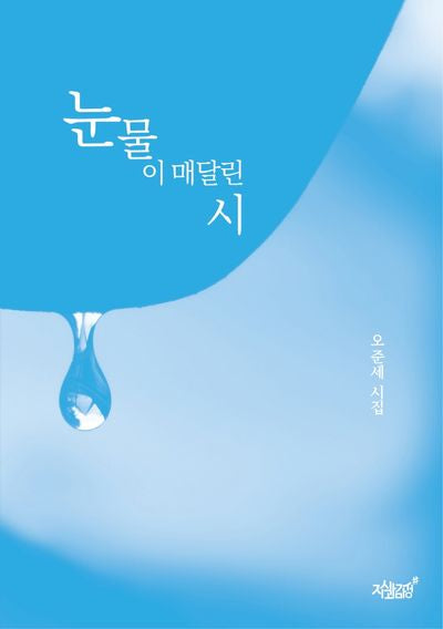 눈물이 매달린 시