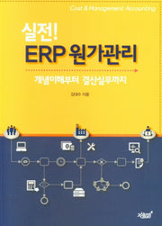 실전! ERP 원가관리