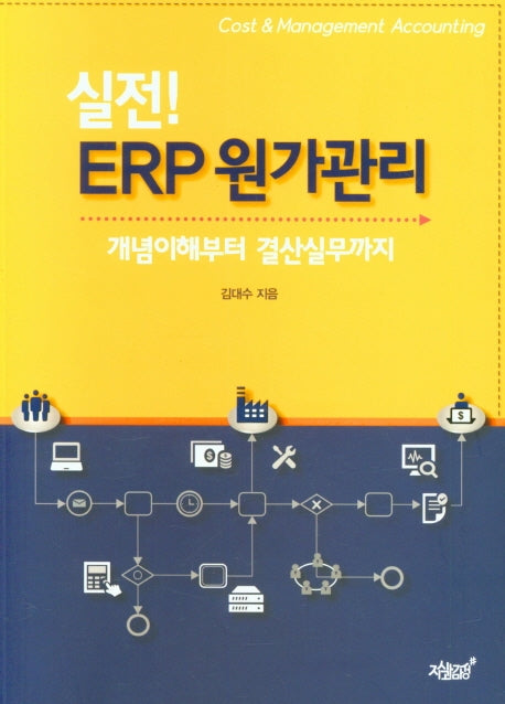 실전! ERP 원가관리