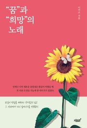 "꿈"과 "희망"의 노래