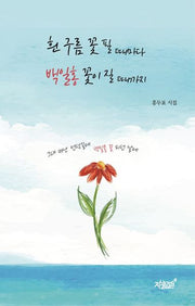 흰 구름 꽃 필 때마다 백일홍 꽃이 질 때까지