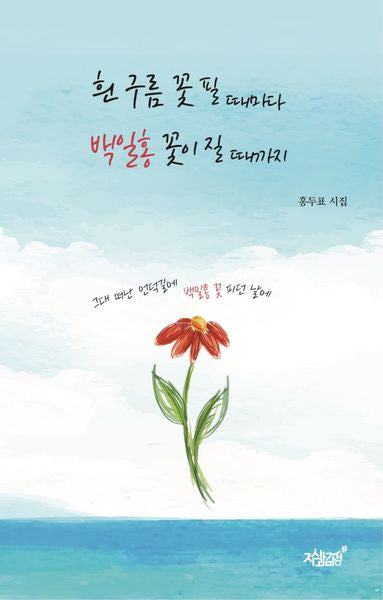 흰 구름 꽃 필 때마다 백일홍 꽃이 질 때까지