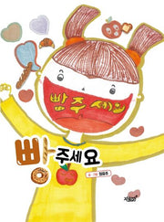 빵 주세요(양장본 Hardcover)