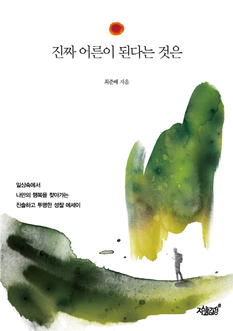 진짜 어른이 된다는 것은
