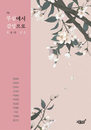무심에서 감성으로 3집