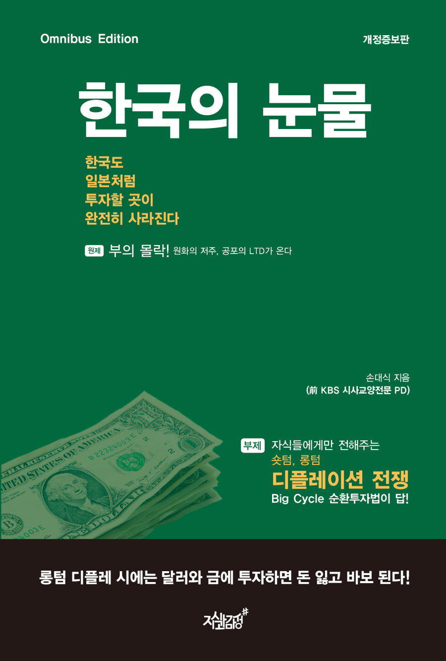한국의 눈물, 한국도 일본처럼 투자할 곳이 완전히 사라진다(개정증보판)