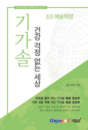 기가솔: 건강 걱정 없는 세상