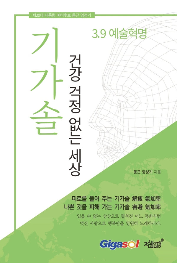 기가솔: 건강 걱정 없는 세상