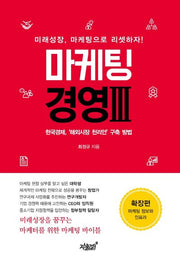 마케팅 경영 3: 확장편