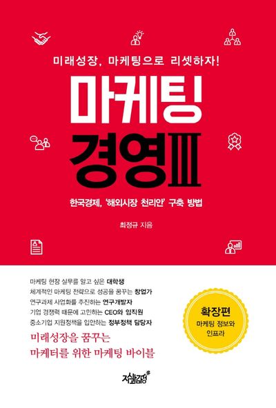 마케팅 경영 3: 확장편