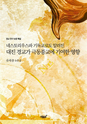 대진 경교가 극동종교에 기여한 영향
