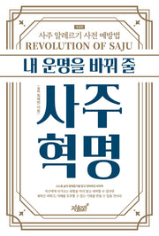 내 운명을 바꿔 줄 사주혁명