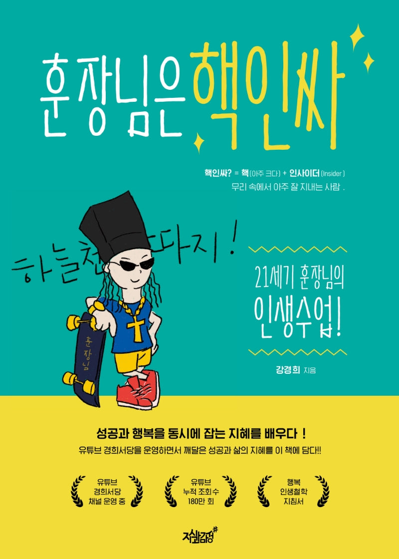 훈장님은 핵인싸