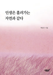 인생은 흘러가는 자연과 같다