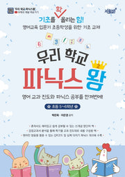 우리 학교 파닉스왕 2(초등 5~6학년)