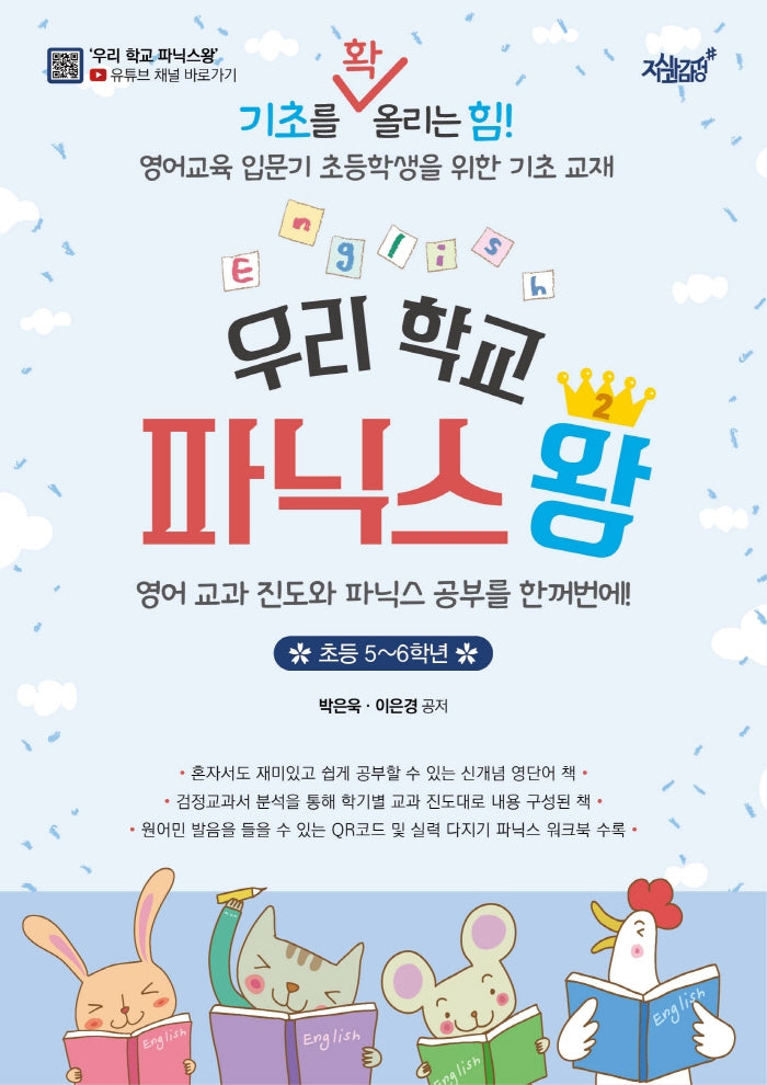 우리 학교 파닉스왕 2(초등 5~6학년)
