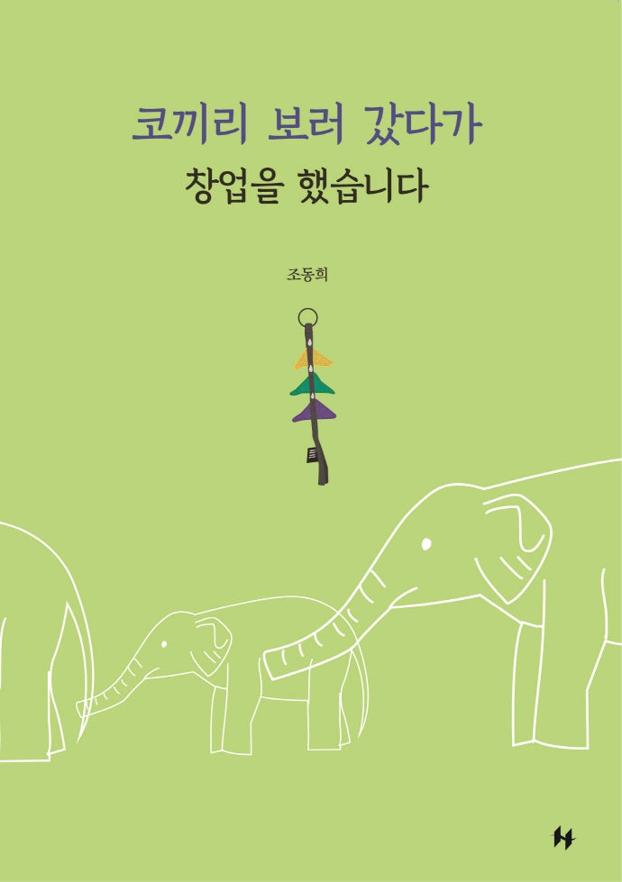 코끼리 보러 갔다가 창업을 했습니다