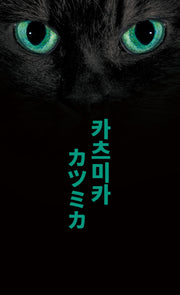 카츠미카