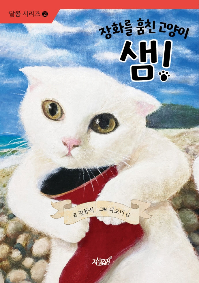 장화를 훔친 고양이 샘!(달콤 시리즈 2)