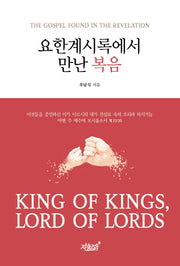 요한계시록에서 만난 복음