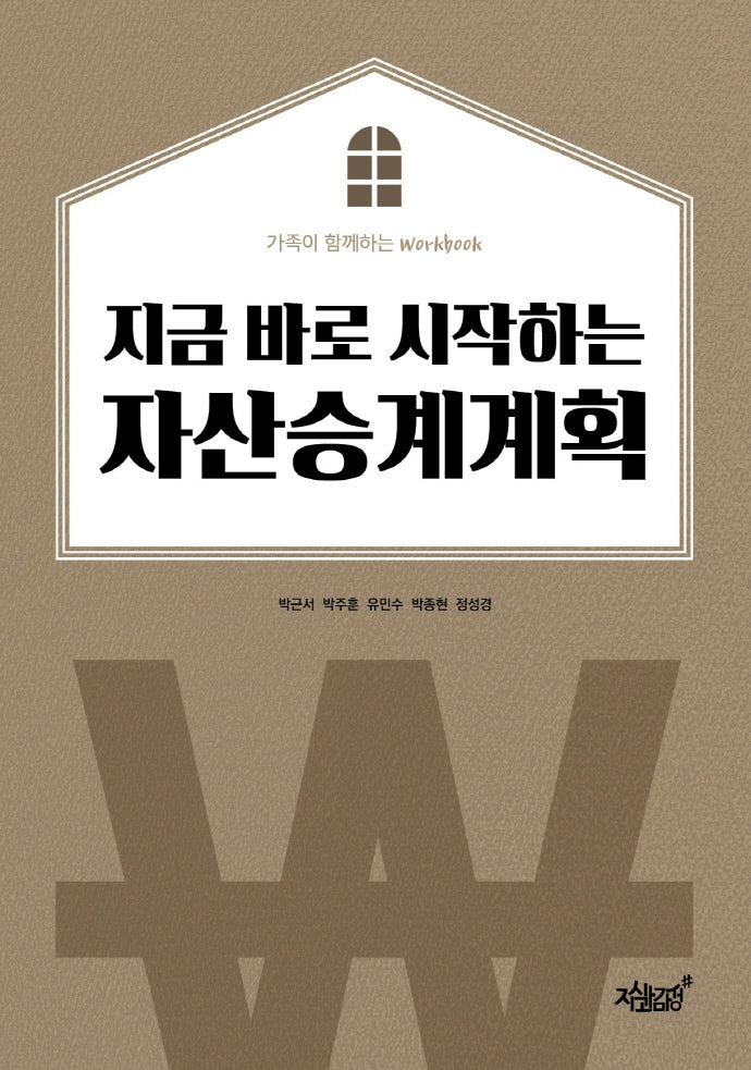 지금 바로 시작하는 자산승계계획