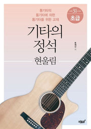 기타의 정석: 현울림 초급(스프링)
