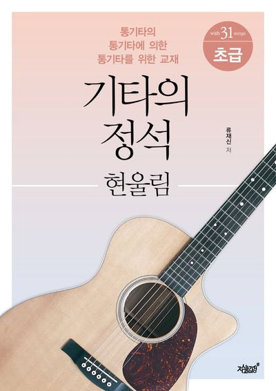 기타의 정석: 현울림 초급(스프링)