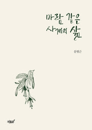 바람 같은 사계의 삶