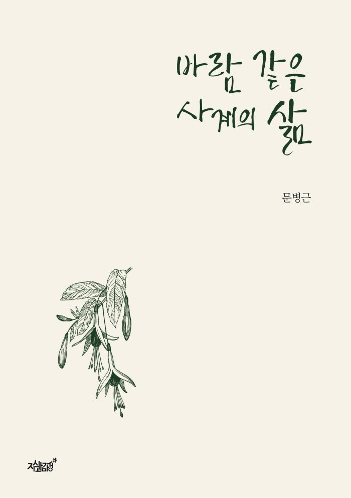 바람 같은 사계의 삶