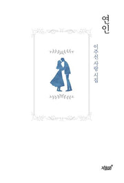 연인(양장본 Hardcover)