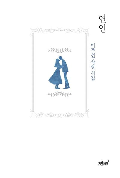 연인(양장본 Hardcover)