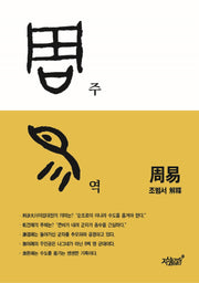 주역